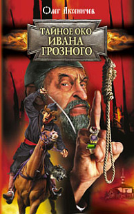 Тайное око Ивана Грозного