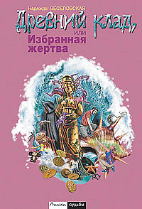  Древний клад, или Избранная жертва