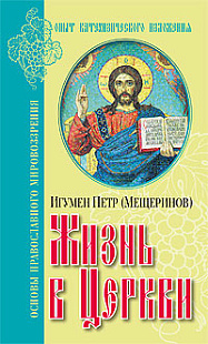 Жизнь в Церкви