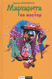  Маргарита и ее мастер