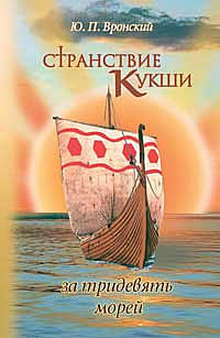  Странствие Кукши за тридевять морей