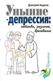 Уныние и депрессия: сходство, различия, врачевание