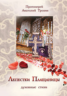 Лепестки Плащаницы